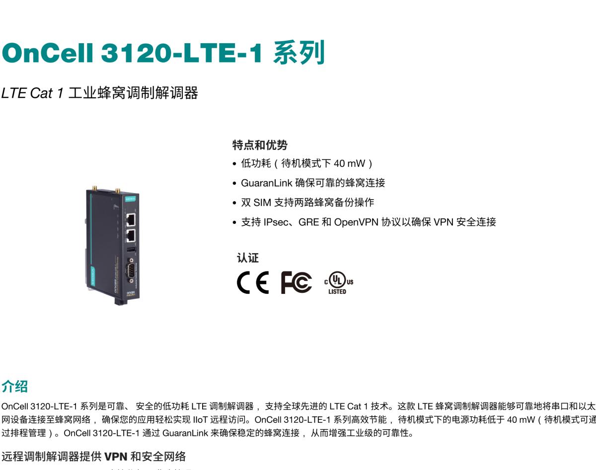 MOXA摩莎OnCell 3120-LTE-1 系列LTE Cat 1 工业蜂窝调制解调器