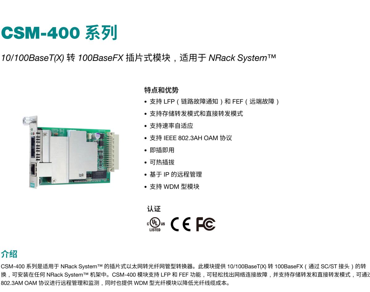 MOXA摩莎CSM-400 系列10/100BaseT(X) 转 100BaseFX 插片式模块，适用于 NRack System™