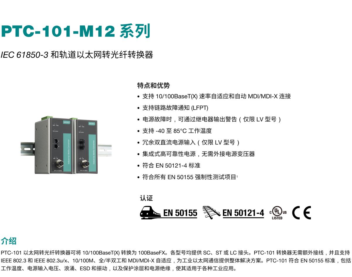 MOXA摩莎PTC-101-M12 系列IEC 61850-3 和轨道以太网转光纤转换器