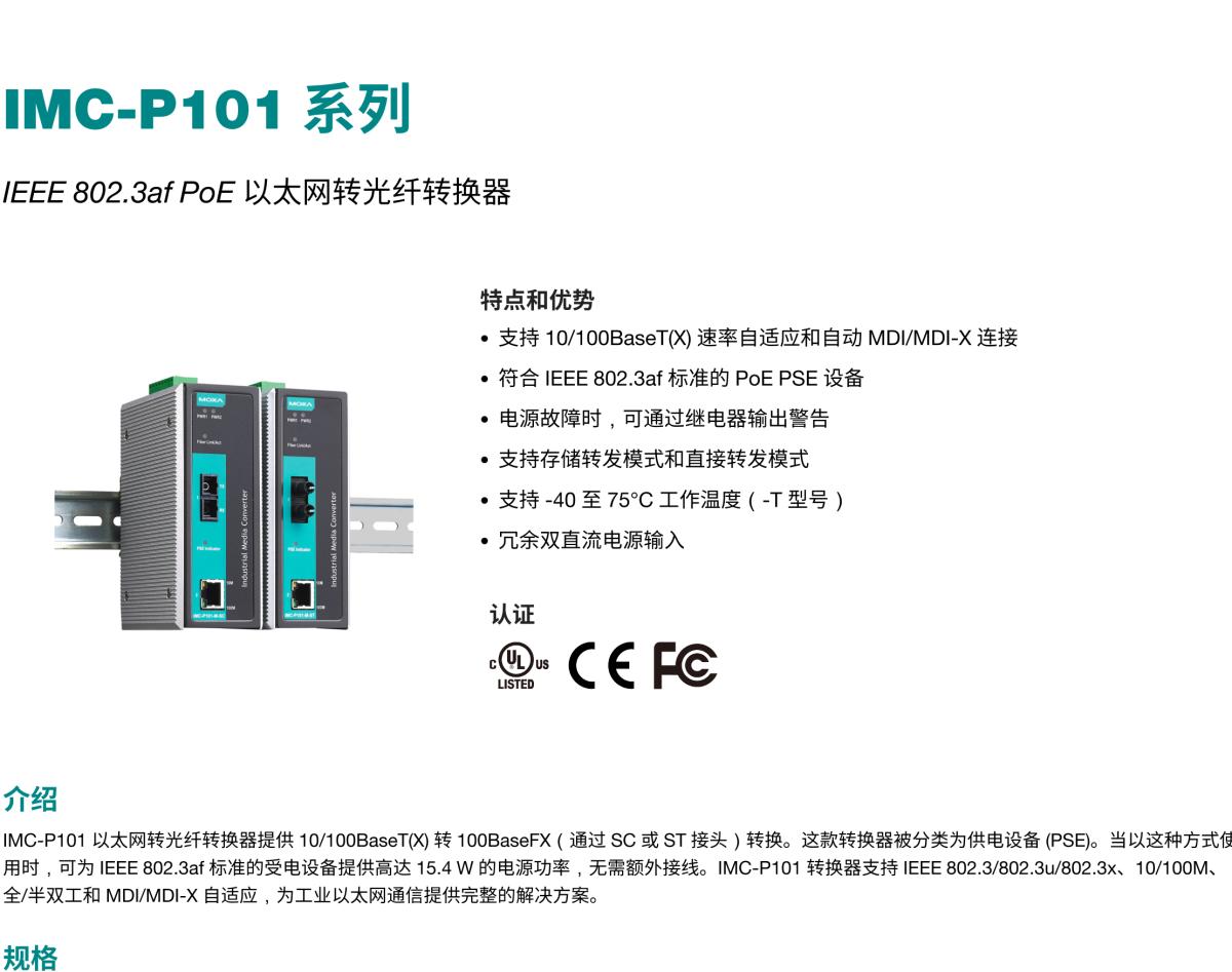 MOXA摩莎IMC-P101 系列IEEE 802.3af PoE 以太网转光纤转换器