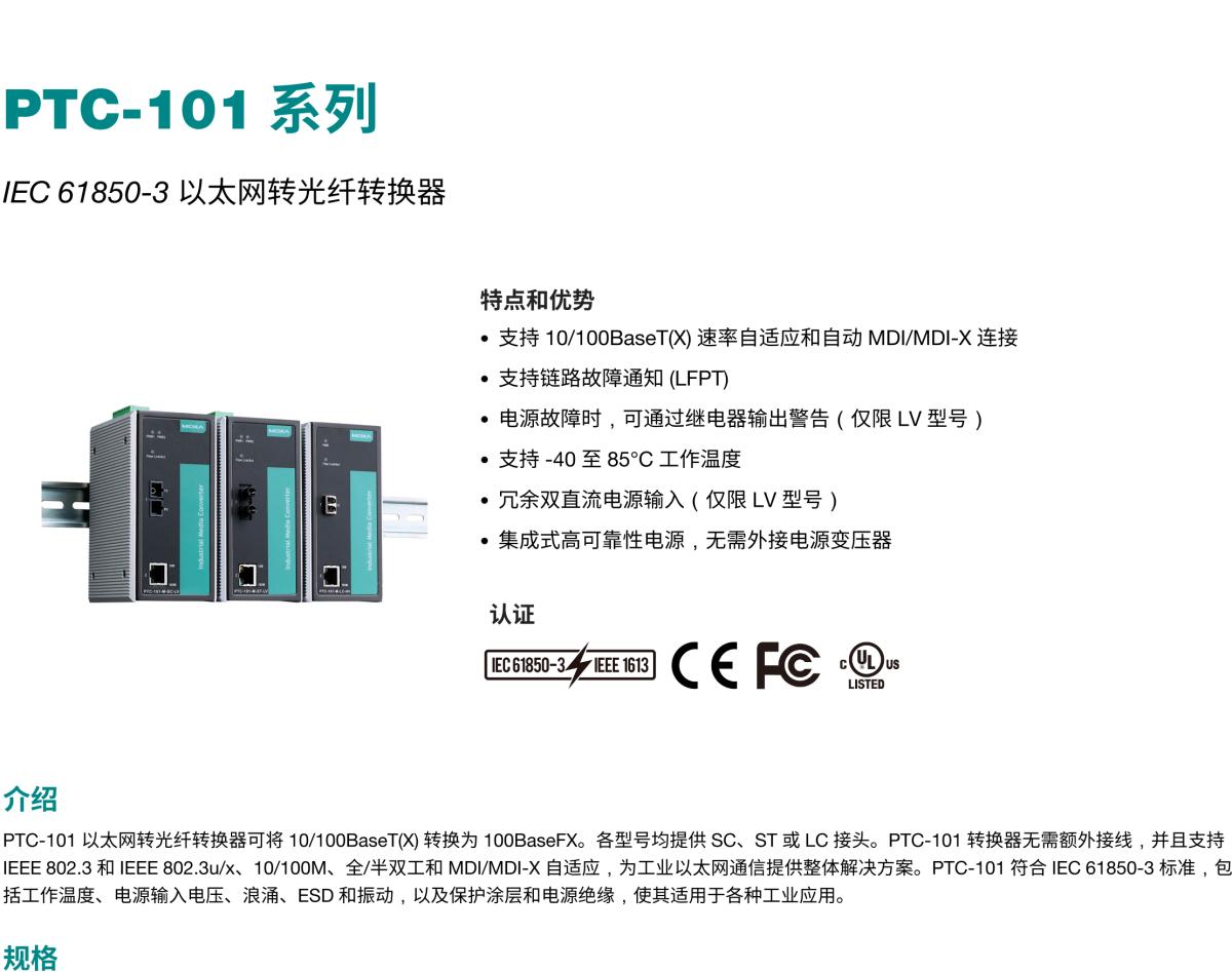 MOXA摩莎PTC-101 系列IEC 61850-3 以太网转光纤转换器