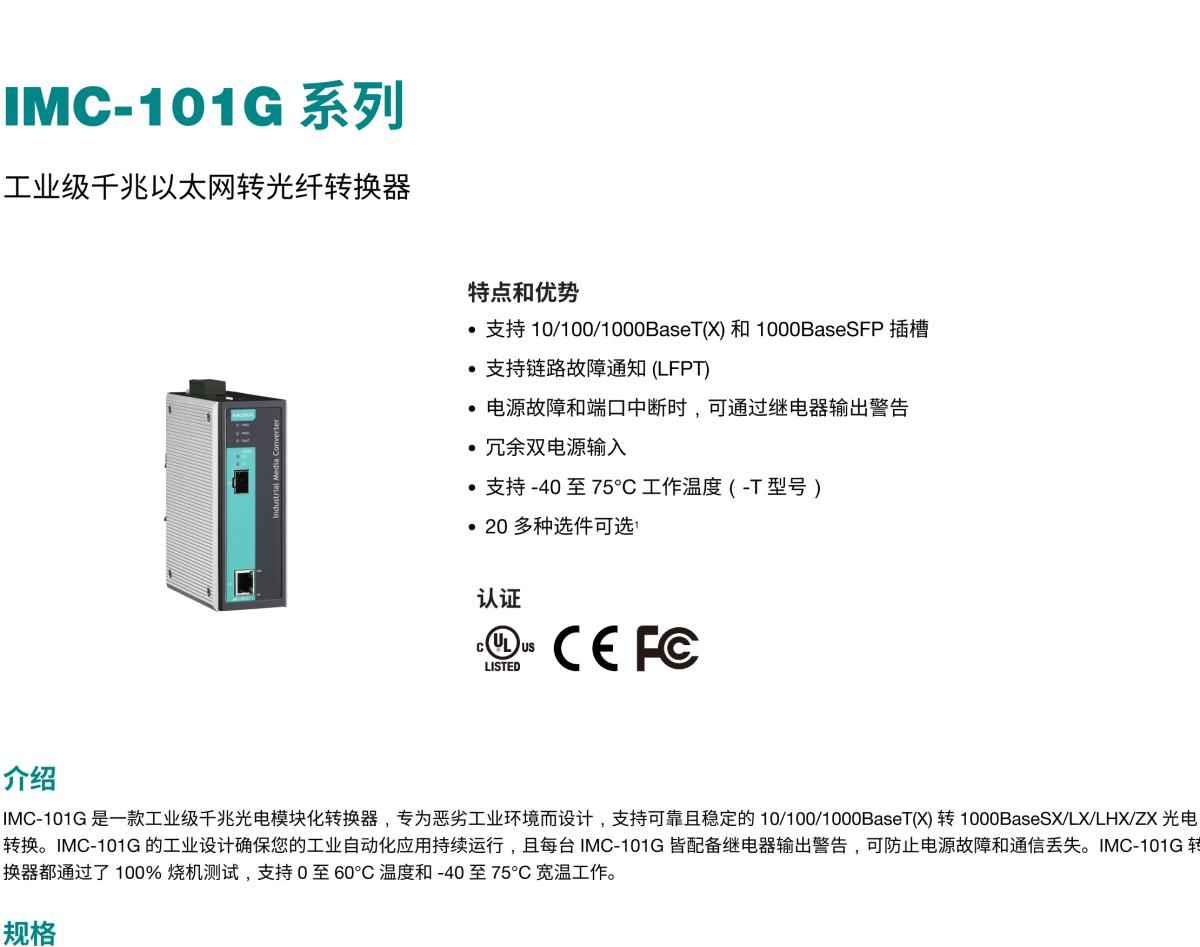 MOXA摩莎IMC-101G 系列工业级千兆以太网转光纤转换器