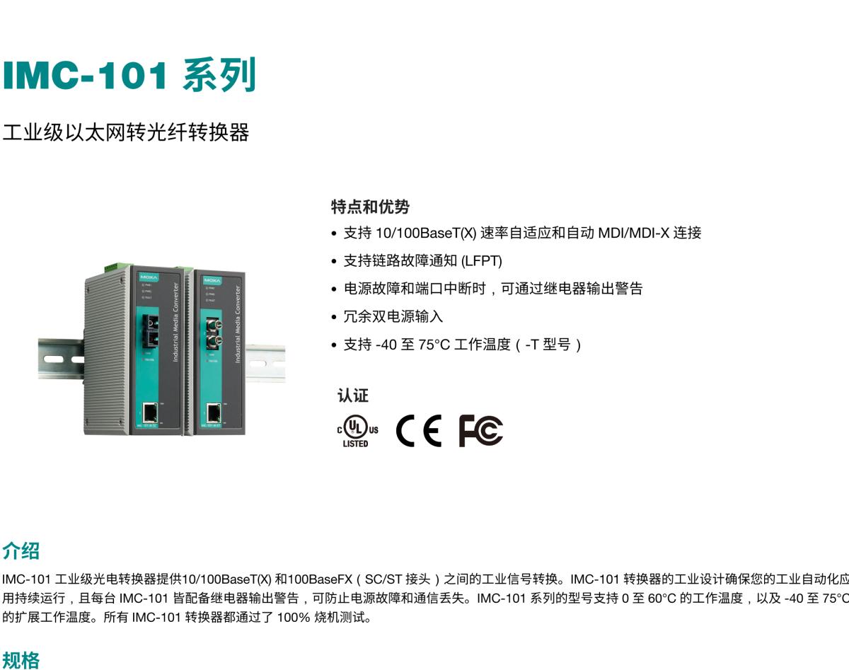 MOXA摩莎IMC-101 系列工业级以太网转光纤转换器