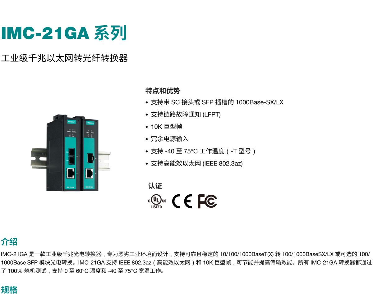 MOXA摩莎IMC-21GA 系列工业级千兆以太网转光纤转换器