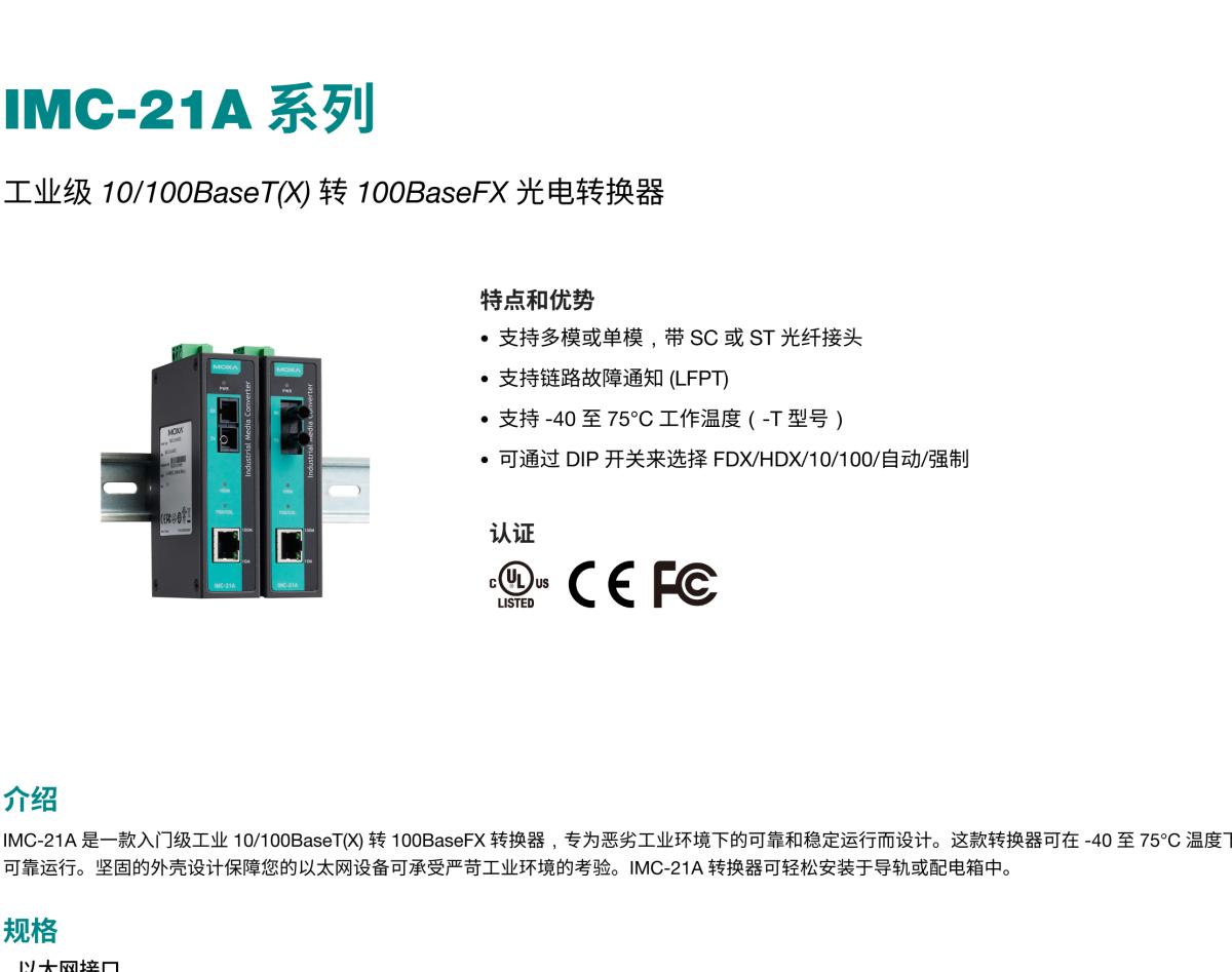 MOXA摩莎IMC-21A 系列工业级 10/100BaseT(X) 转 100BaseFX 光电转换器