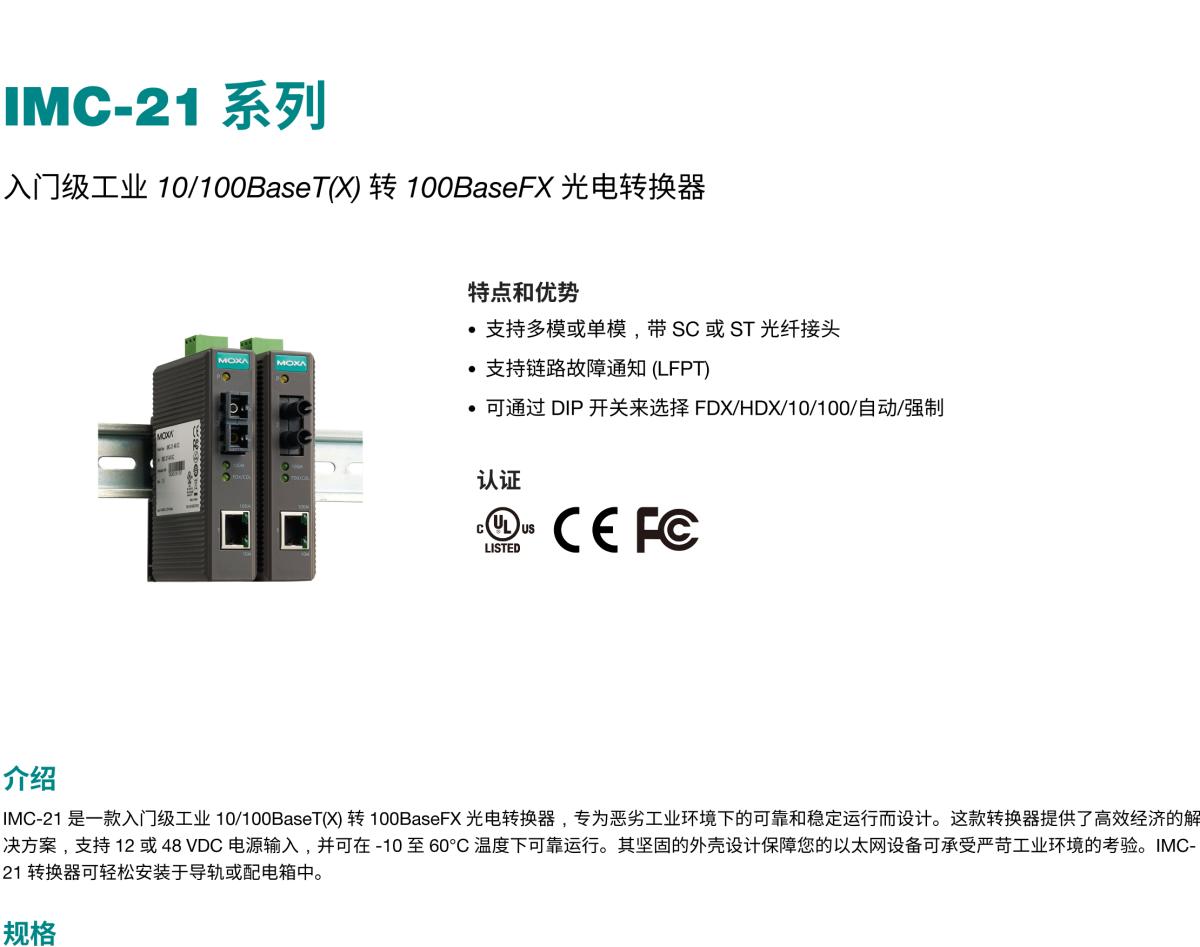 MOXA摩莎IMC-21 系列入门级工业 10/100BaseT(X) 转 100BaseFX 光电转换器