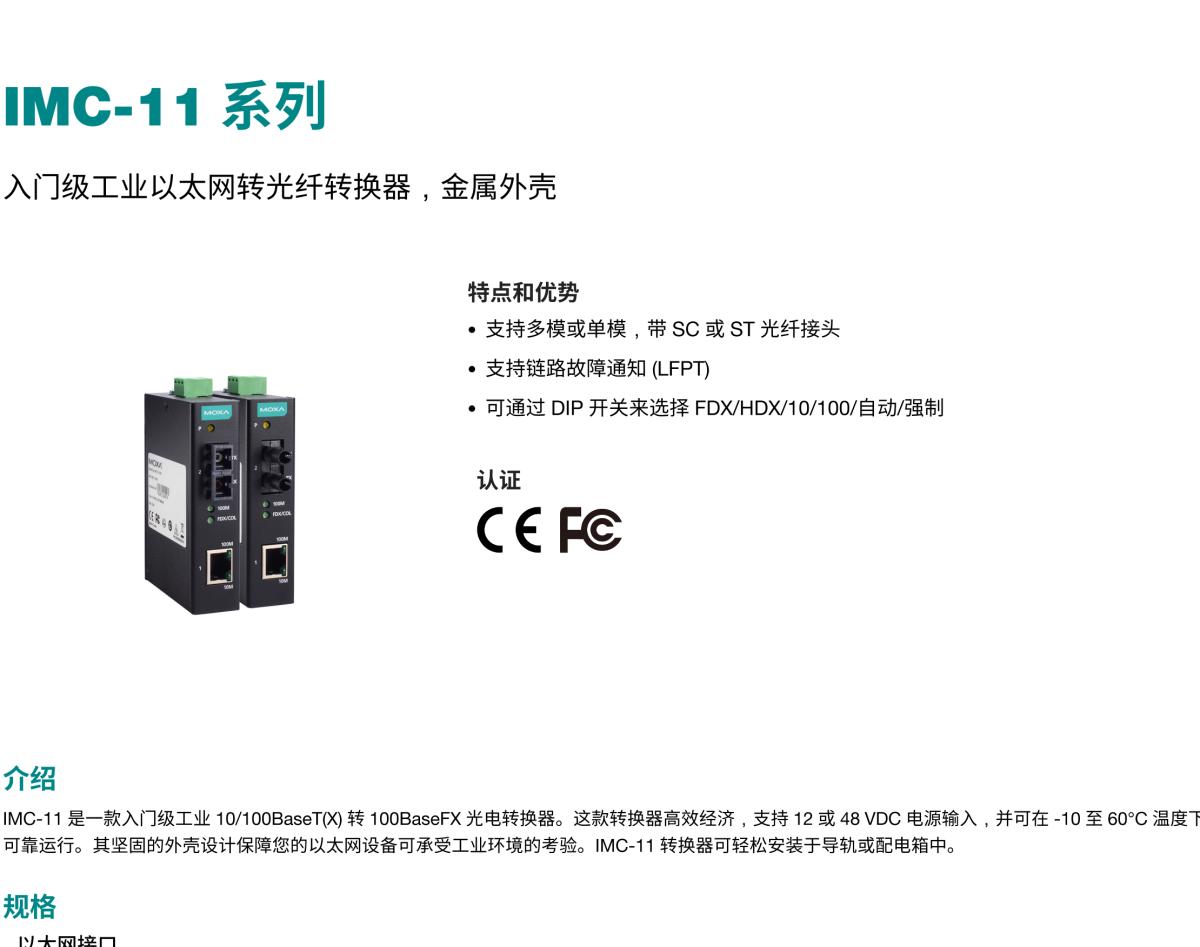 MOXA摩莎IMC-11 系列入门级工业以太网转光纤转换器，金属外壳