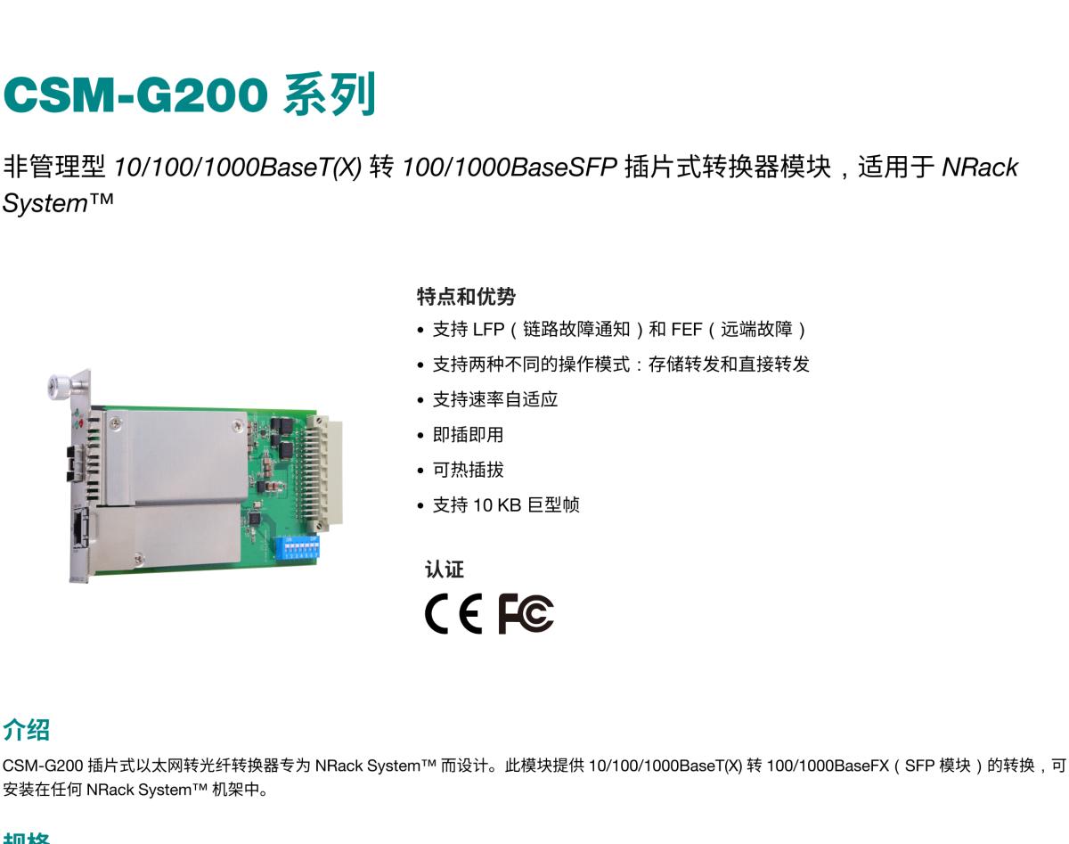 MOXA摩莎CSM-G200 系列非管理型 10/100/1000BaseT(X) 转 100/1000BaseSFP 插片式转换器模块，适用于 Nrack System™