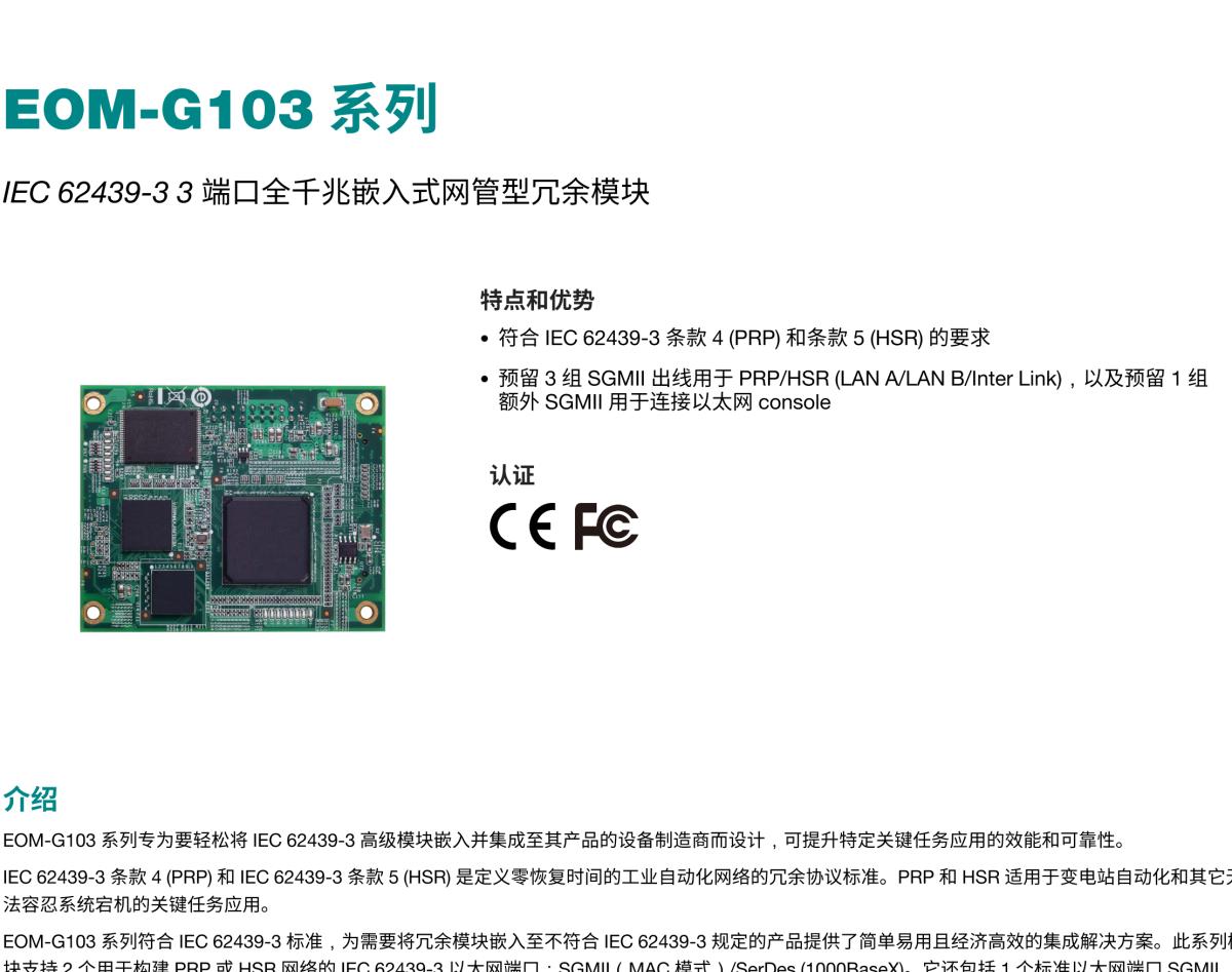 MOXA摩莎EOM-G103 系列IEC 62439-3 3 端口全千兆嵌入式网管型冗余模块