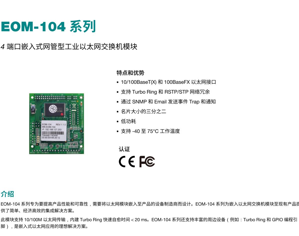 MOXA摩莎EOM-104 系列4 端口嵌入式网管型工业以太网交换机模块