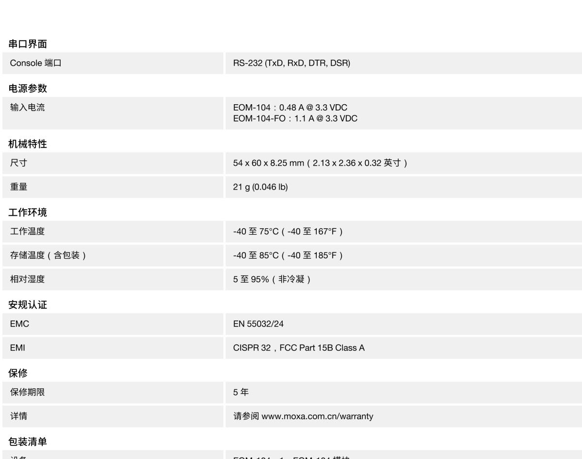 MOXA摩莎EOM-104 系列4 端口嵌入式网管型工业以太网交换机模块