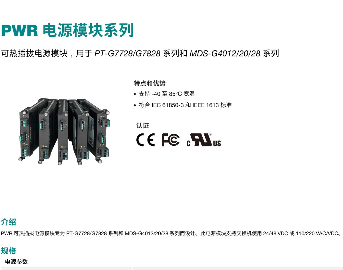 MOXA摩莎PWR 电源模块系列可热插拔电源模块，用于 PT-G7728/G7828 系列和 MDS-G4012/20/28 系列