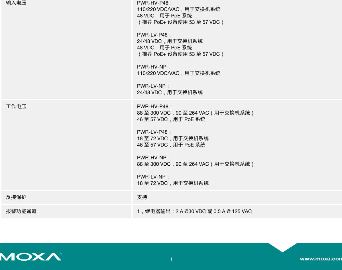 MOXA摩莎PWR 电源模块系列可热插拔电源模块，用于 PT-G7728/G7828 系列和 MDS-G4012/20/28 系列