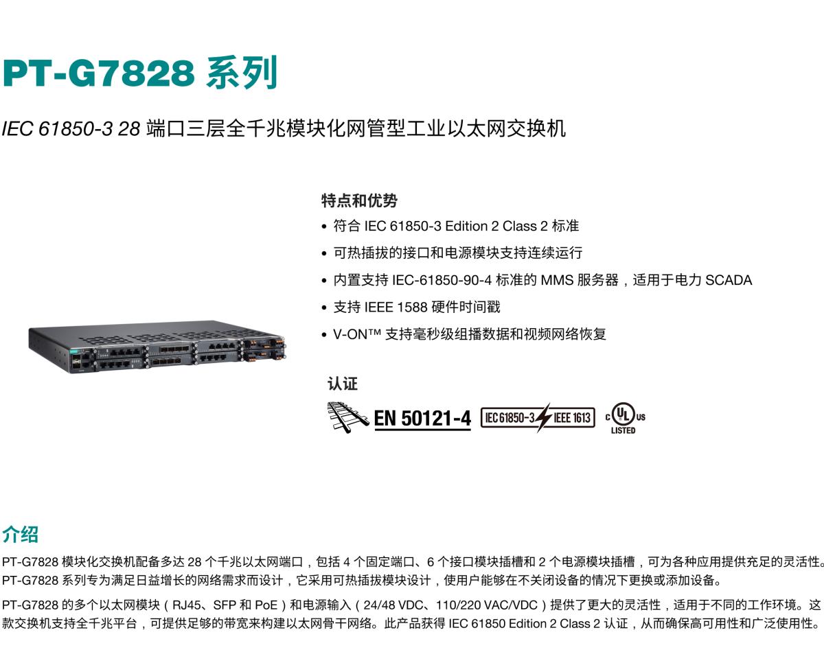 MOXA摩莎PT-G7828 系列IEC 61850-3 28 端口三层全千兆模块化网管型工业以太网交换机