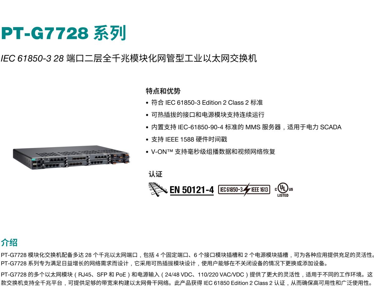 MOXA摩莎PT-G7728 系列IEC 61850-3 28 端口二层全千兆模块化网管型工业以太网交换机