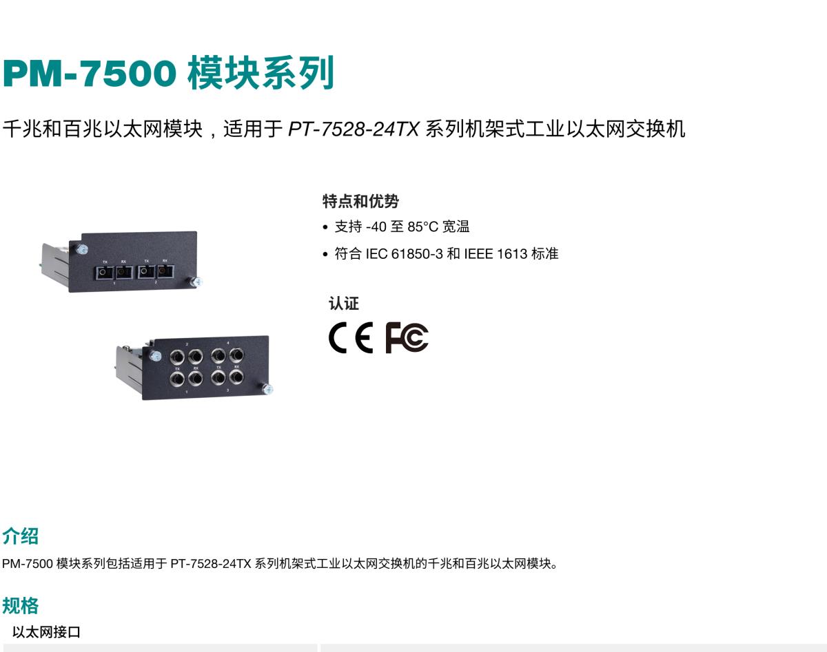 MOXA摩莎PM-7500 模块系列千兆和百兆以太网模块，适用于 PT-7528-24TX 系列机架式工业以太网交换机