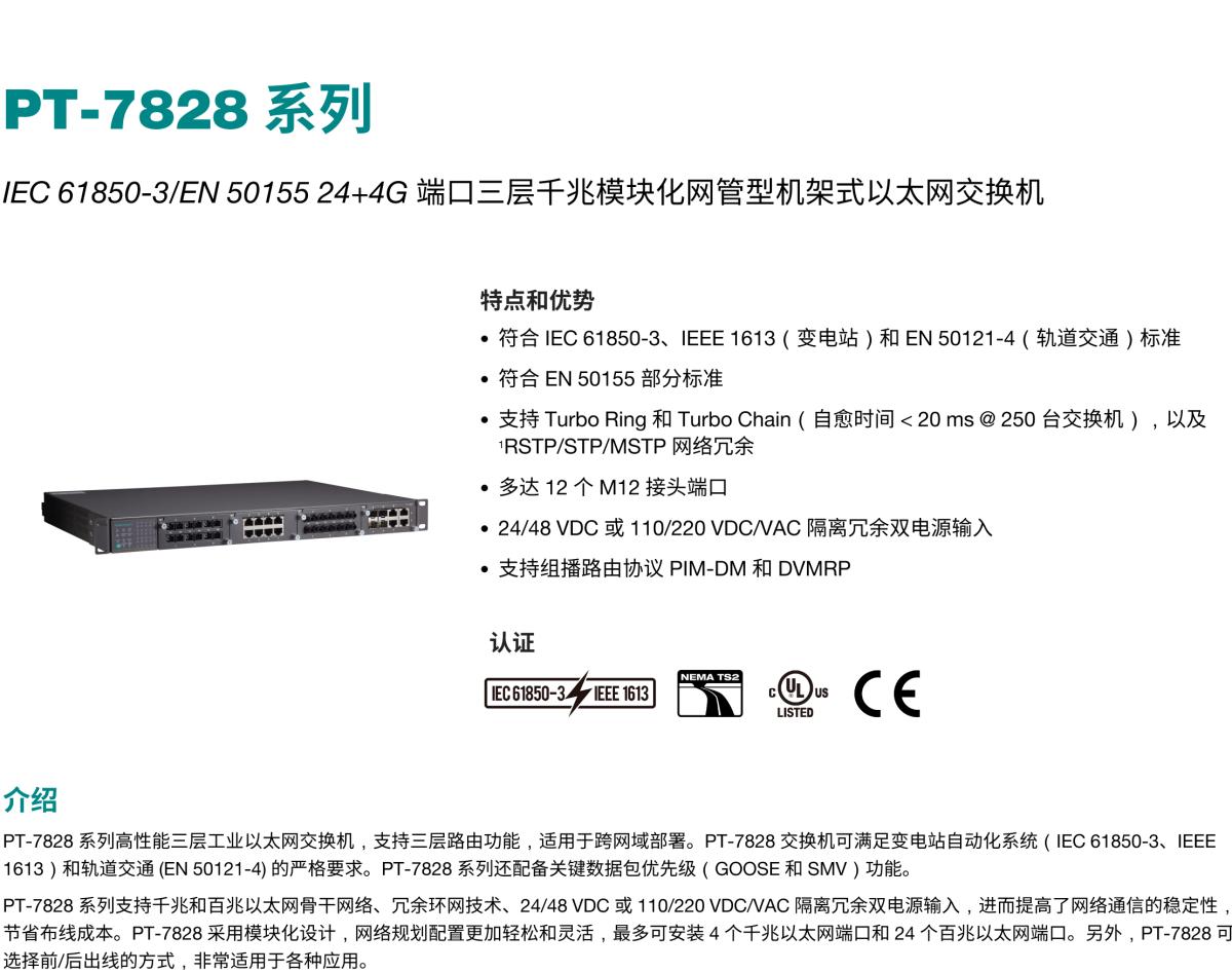 MOXA摩莎PT-7828 系列IEC 61850-3/EN 50155 24+4G 端口三层千兆模块化网管型机架式以太网交换机