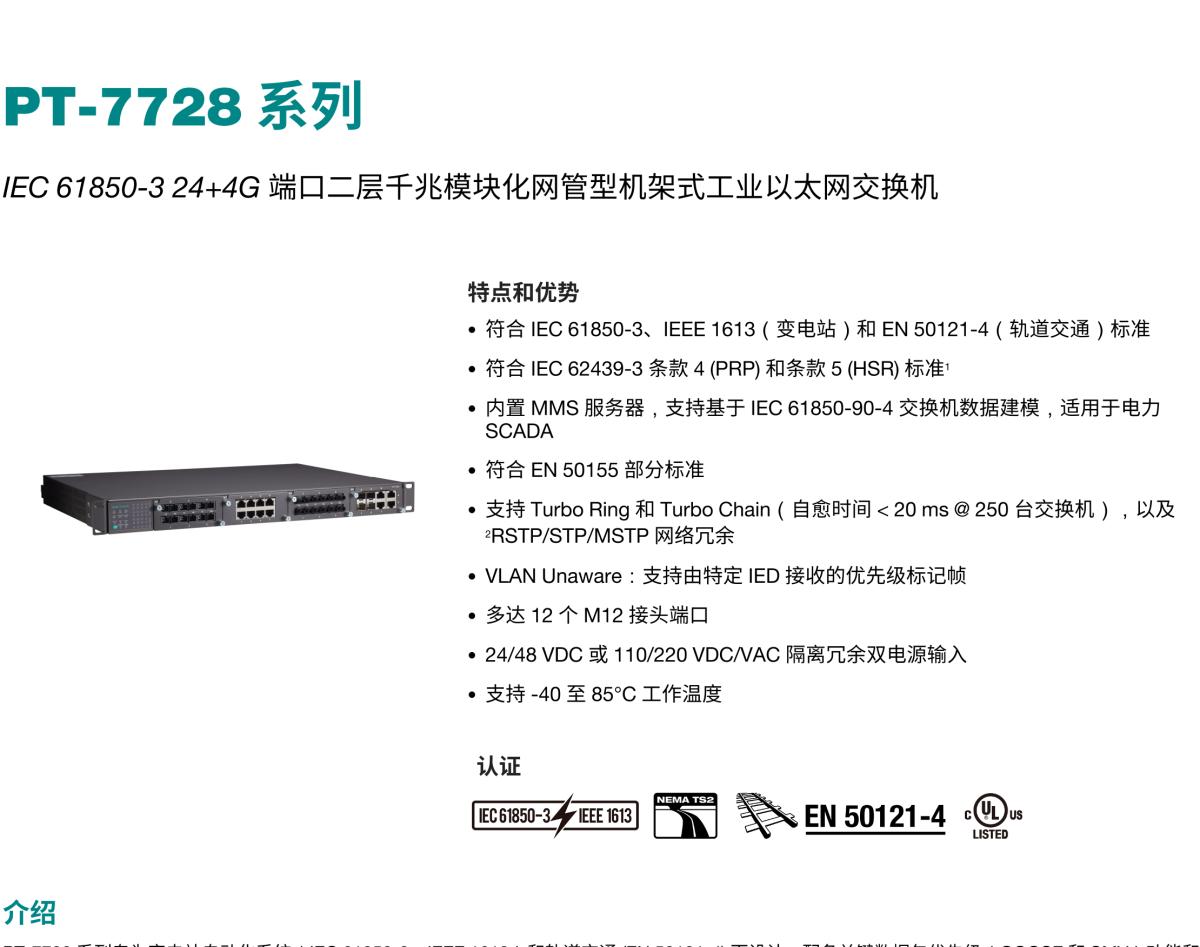 MOXA摩莎PT-7728 系列IEC 61850-3 24+4G 端口二层千兆模块化网管型机架式工业以太网交换机