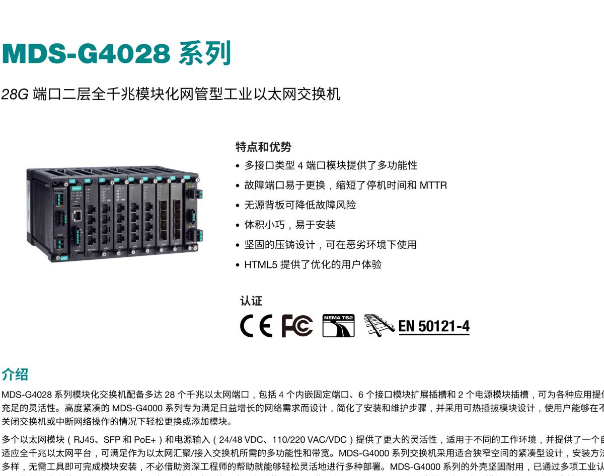 MOXA摩莎MDS-G4028 系列28G 端口二层全千兆模块化网管型工业以太网交换机