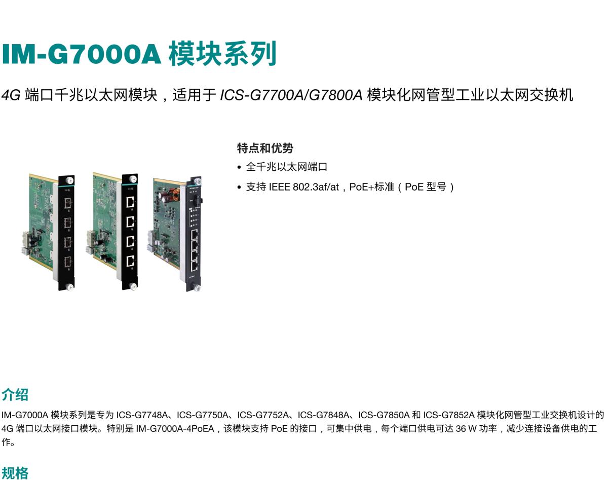 MOXA摩莎IM-G7000A 模块系列4G 端口千兆以太网模块，适用于 ICS-G7700A/G7800A 模块化网管型工业以太网交换机