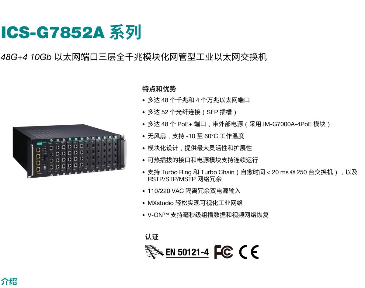 MOXA摩莎ICS-G7852A 系列48G+4 10Gb 以太网端口三层全千兆模块化网管型工业以太网交换机