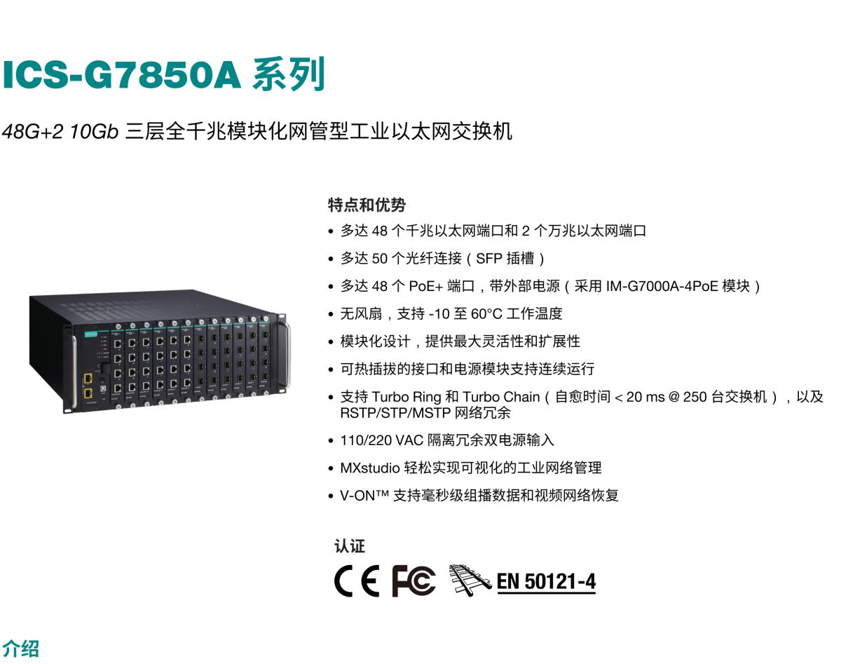 MOXA摩莎ICS-G7850A 系列48G+2 10Gb 三层全千兆模块化网管型工业以太网交换机