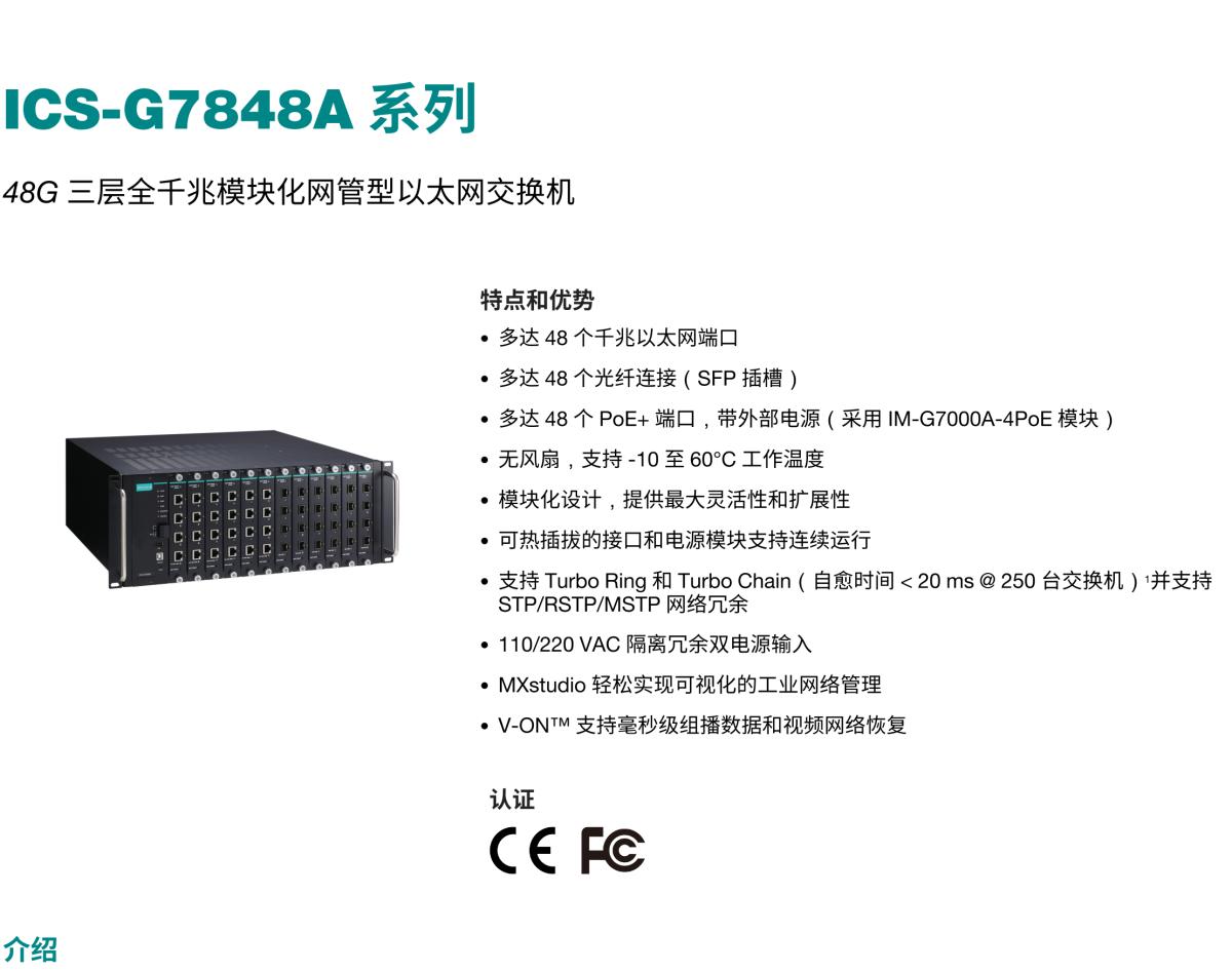 MOXA摩莎ICS-G7848A 系列48G 三层全千兆模块化网管型工业以太网交换机