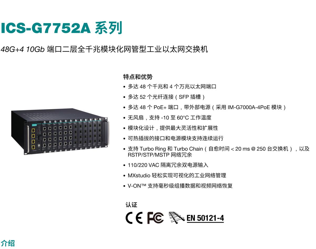 MOXA摩莎ICS-G7752A 系列48G+4 10Gb 端口二层全千兆模块化网管型工业以太网交换机