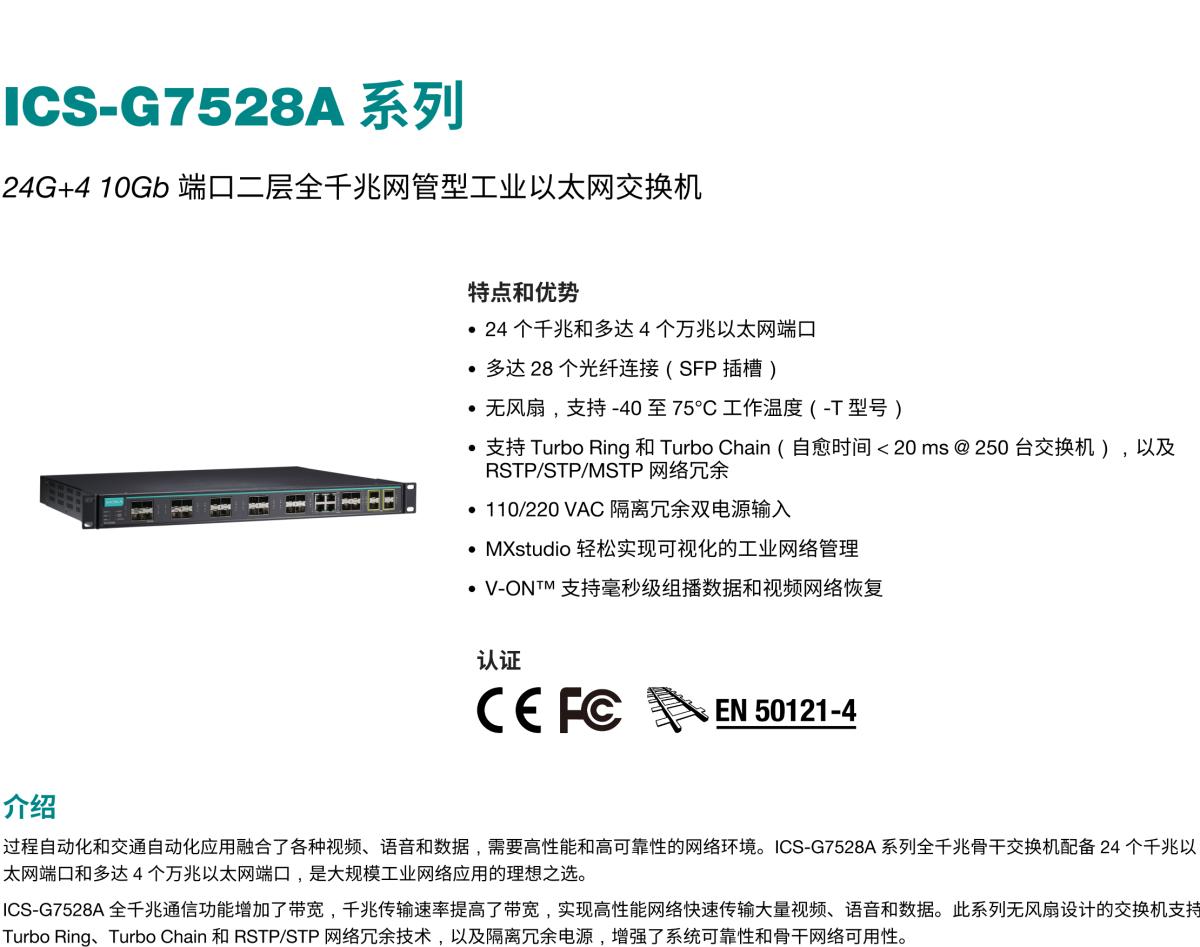 MOXA摩莎ICS-G7528A 系列24G+4 10Gb 端口二层全千兆网管型工业以太网交换机