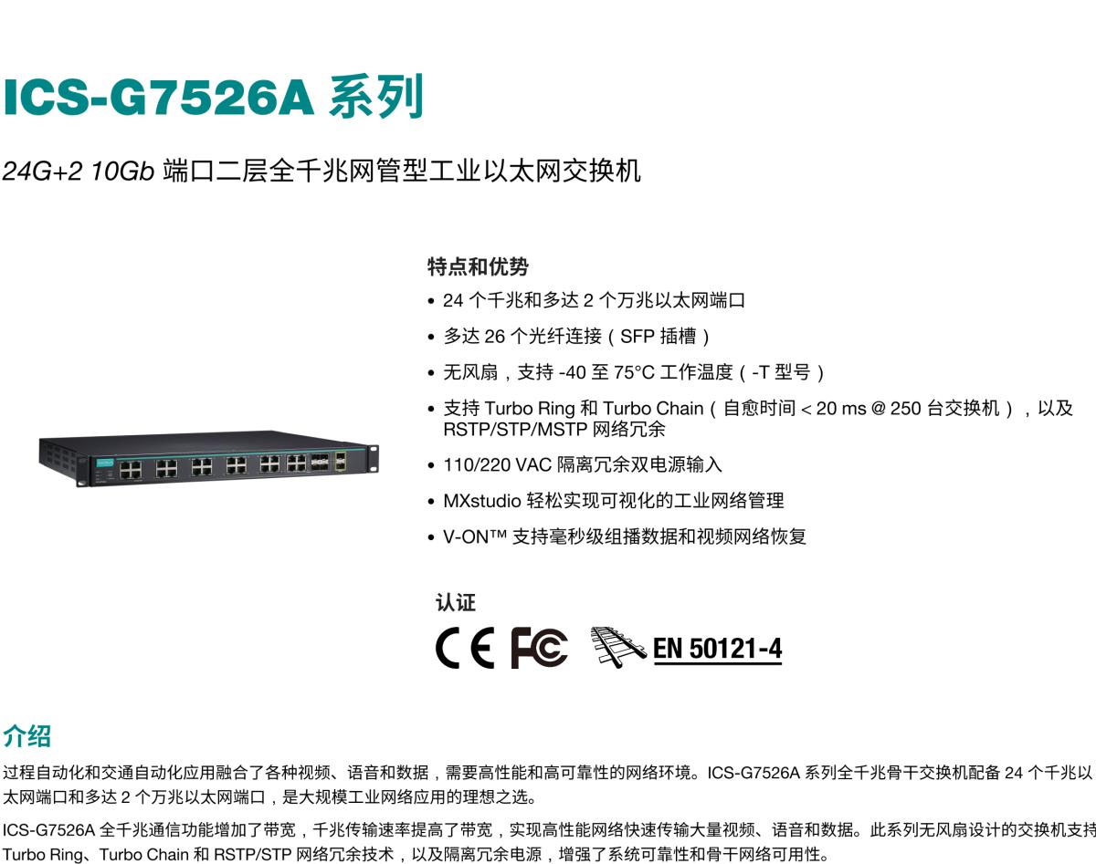 MOXA摩莎ICS-G7526A 系列24G+2 10Gb 端口二层全千兆网管型工业以太网交换机