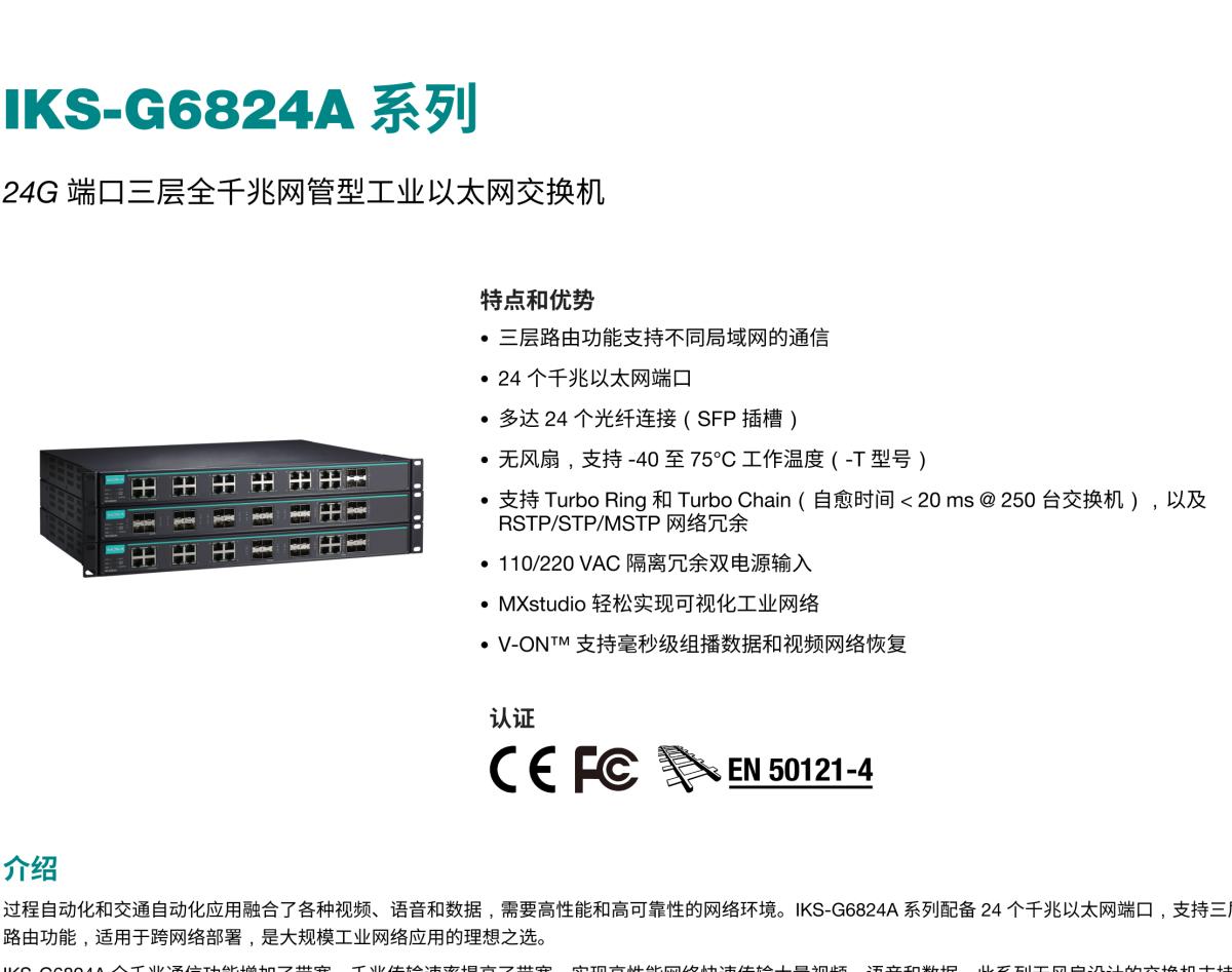 MOXA摩莎IKS-G6824A 系列24G 端口三层全千兆网管型工业以太网交换机