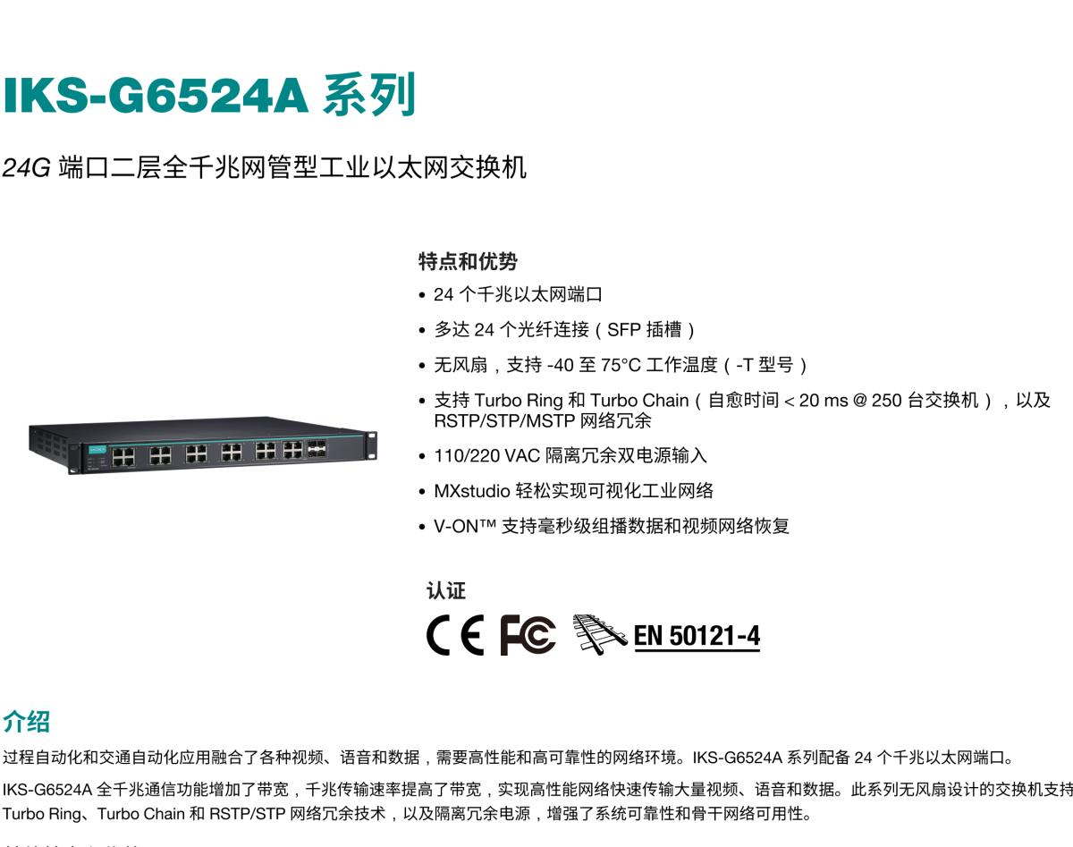 MOXA摩莎IKS-G6524A 系列24G 端口二层全千兆网管型工业以太网交换机