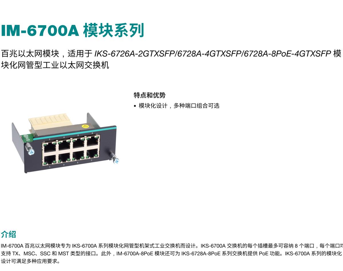 MOXA摩莎IM-6700A 模块系列百兆以太网模块，适用于 IKS-6726A-2GTXSFP/6728A-4GTXSFP/6728A-8PoE-4GTXSFP 模块化网管型工业以太网交换机