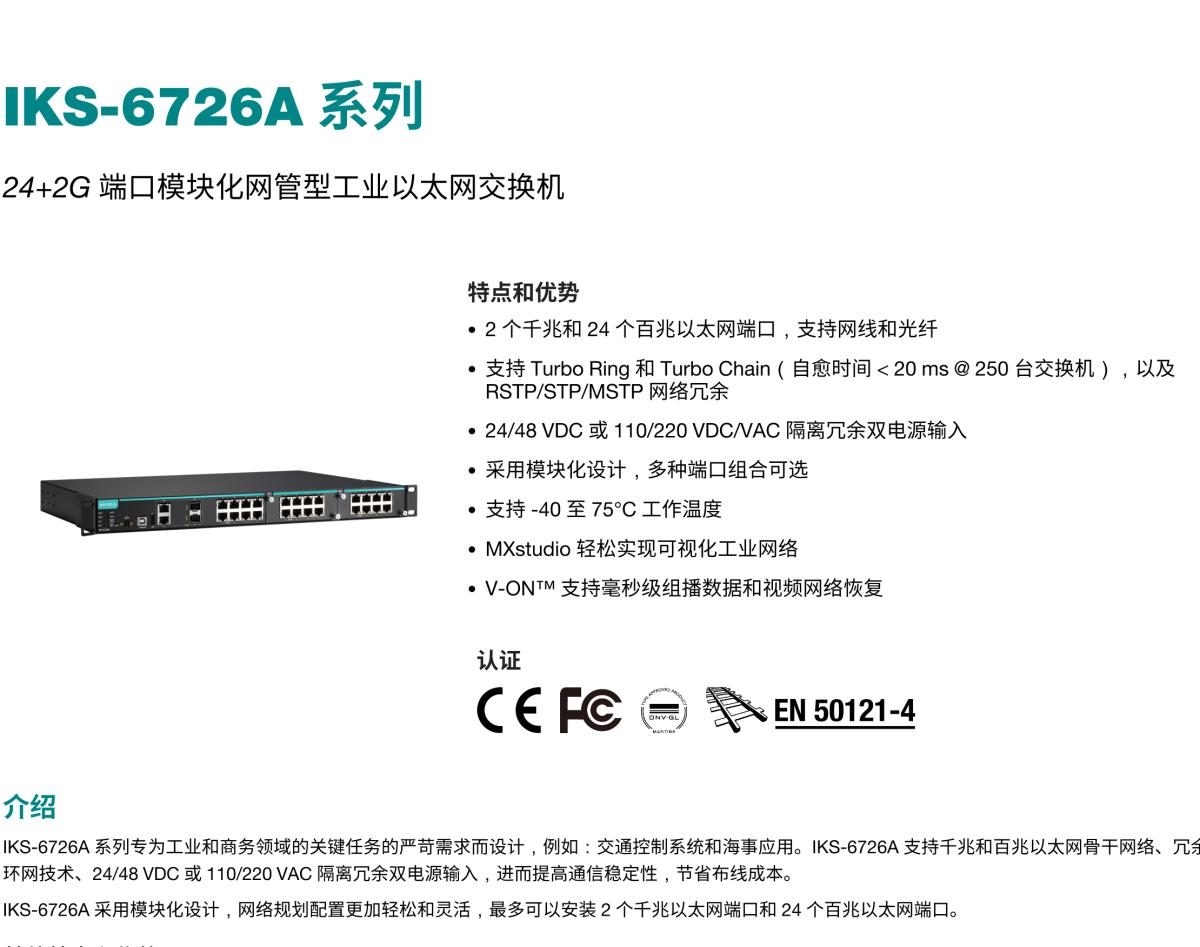 MOXA摩莎IKS-6726A 系列24+2G 端口模块化网管型工业以太网交换机