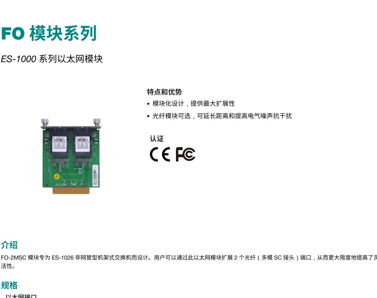 MOXA摩莎FO Module 系列ES-1000 系列以太网模块