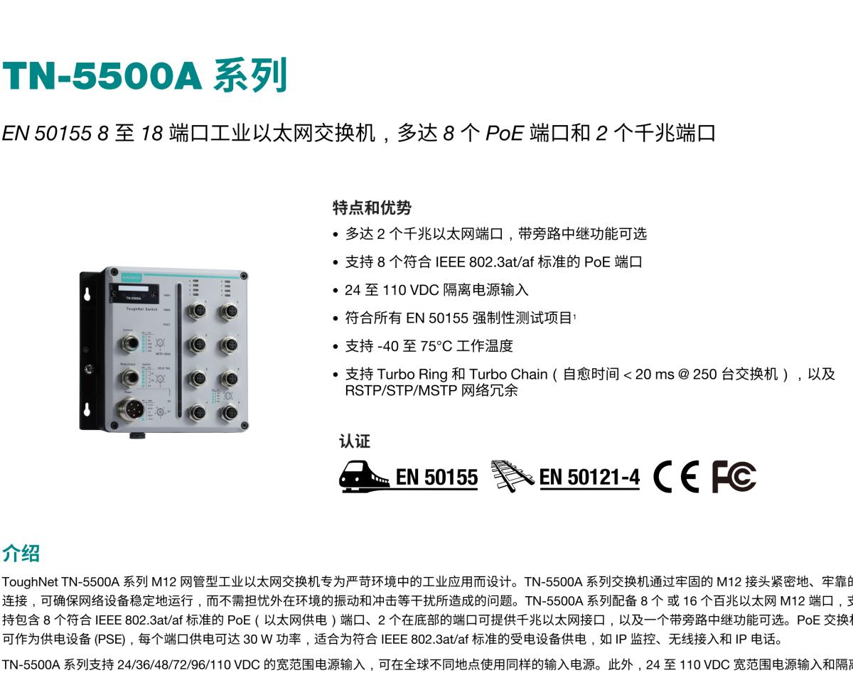 MOXA摩莎TN-5500A 系列EN 50155 8 至 18 端口工业以太网交换机，多达 8 个 PoE 端口和 2 个千兆端口