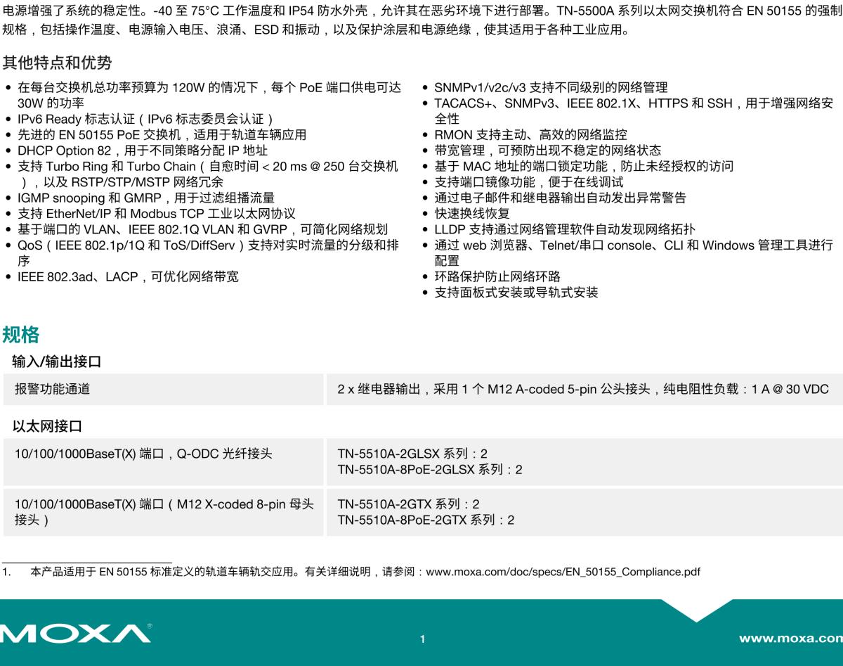 MOXA摩莎TN-5500A 系列EN 50155 8 至 18 端口工业以太网交换机，多达 8 个 PoE 端口和 2 个千兆端口