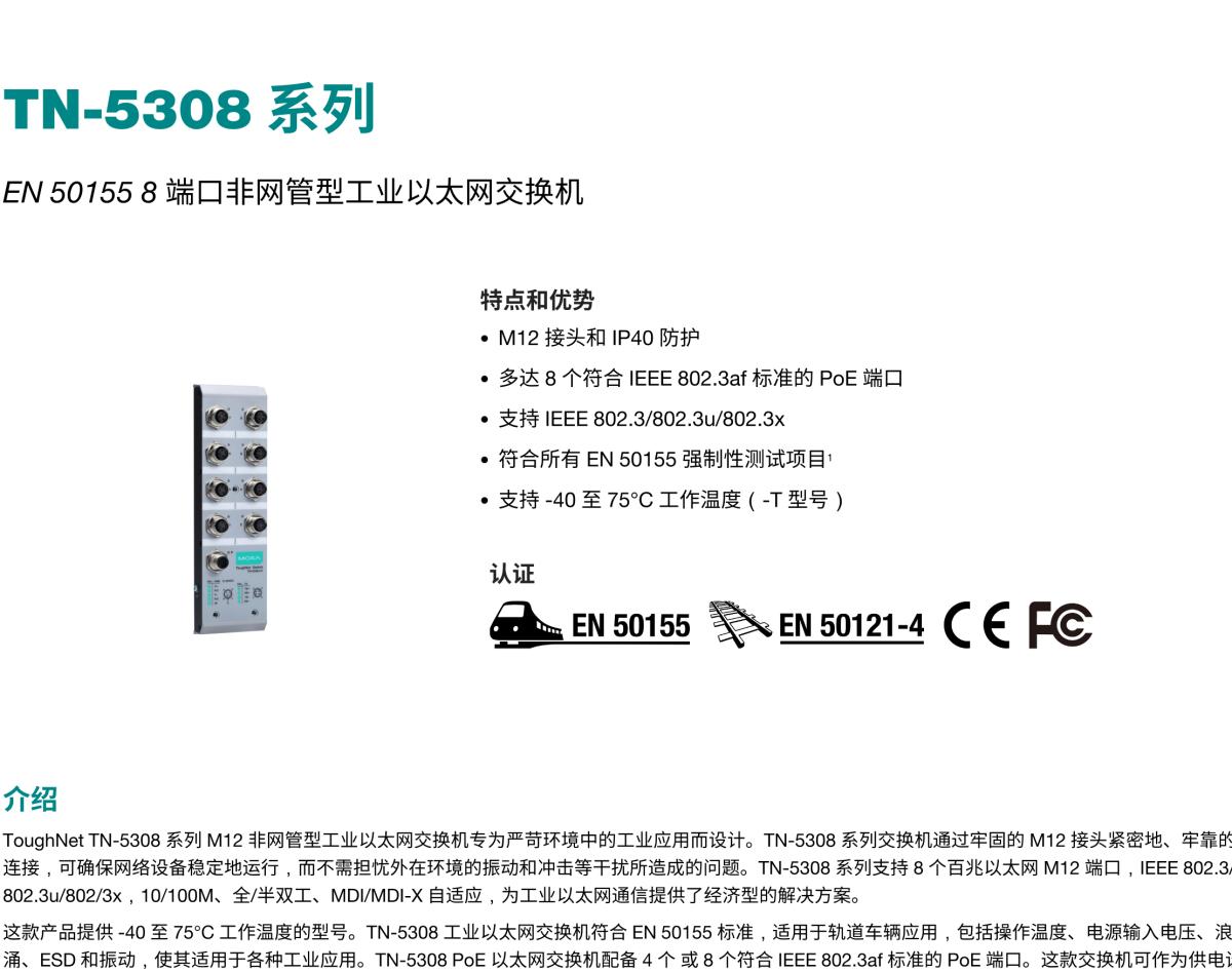 MOXA摩莎TN-5308 系列EN 50155 8 端口非网管型工业以太网交换机