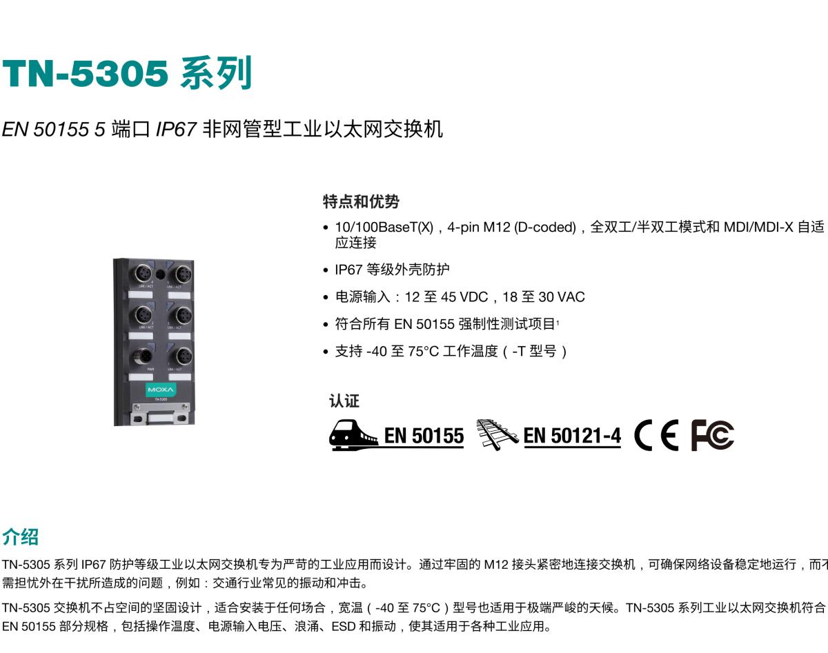 MOXA摩莎TN-5305 系列EN 50155 5 端口 IP67 非网管型工业以太网交换机