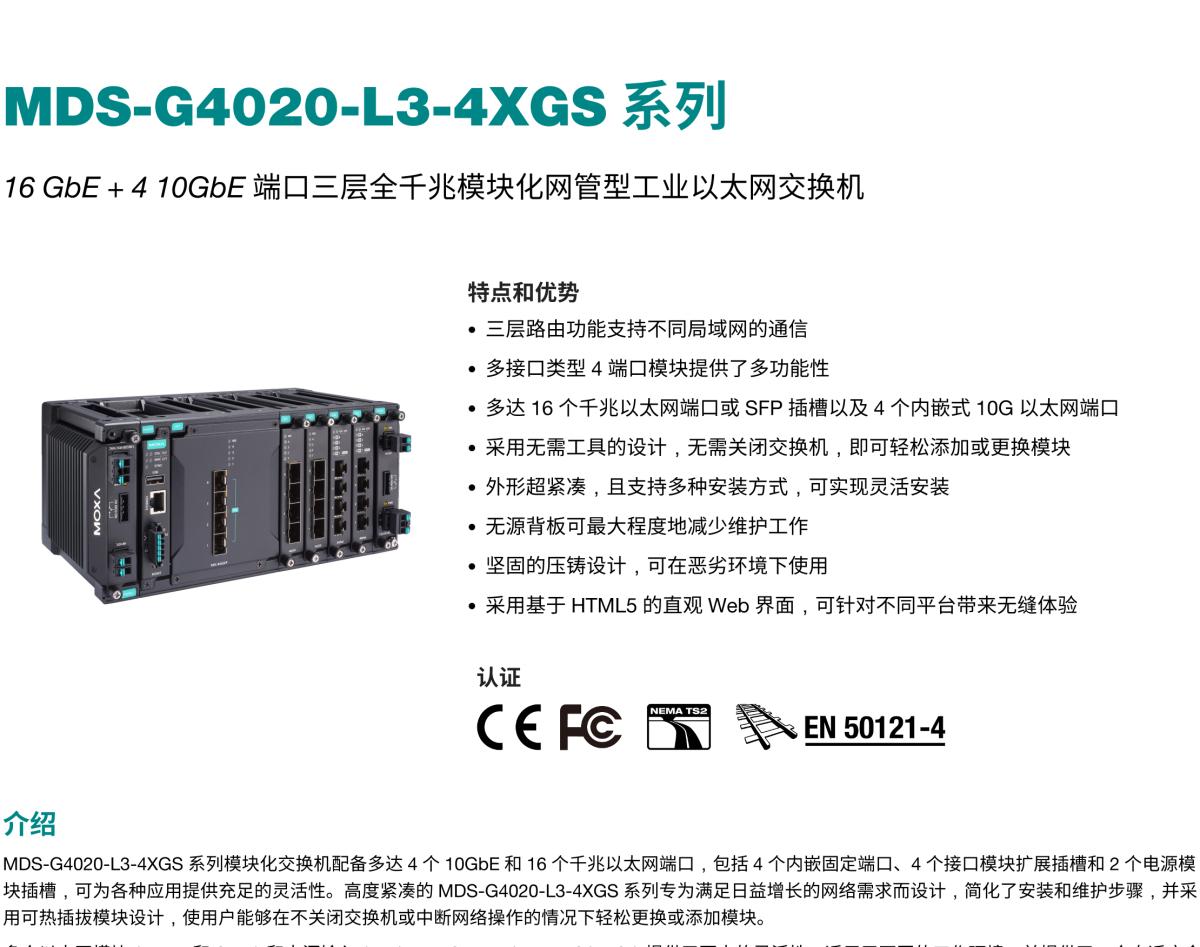 MOXA摩莎MDS-G4020-L3-4XGS 系列16 GbE + 4 10GbE 端口三层全千兆模块化网管型工业以太网交换机