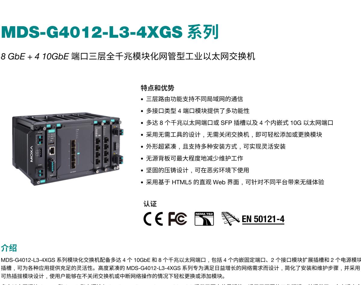 MOXA摩莎MDS-G4012-L3-4XGS 系列8 GbE + 4 10GbE 端口三层全千兆模块化网管型工业以太网交换机