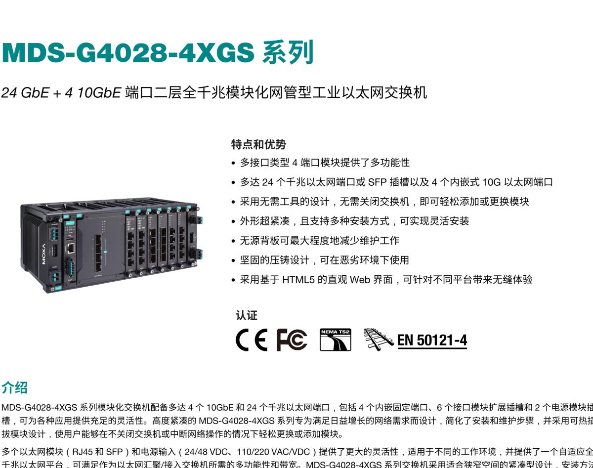 MOXA摩莎MDS-G4028-4XGS 系列24 GbE + 4 10GbE 端口二层全千兆模块化网管型工业以太网交换机