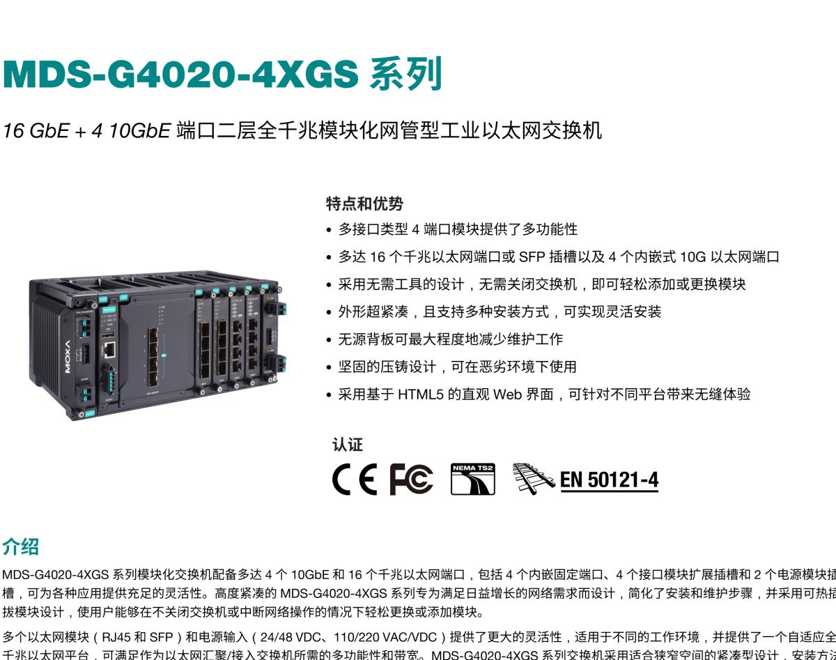 MOXA摩莎MDS-G4020-4XGS 系列16 GbE + 4 10GbE 端口二层全千兆模块化网管型工业以太网交换机