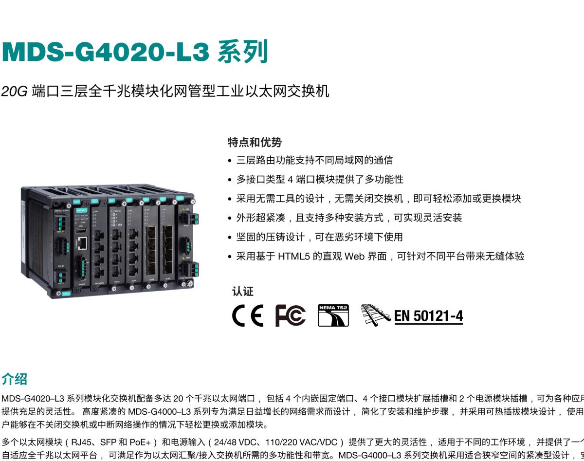 MOXA摩莎MDS-G4020-L3 系列20G 端口三层全千兆模块化网管型工业以太网交换机