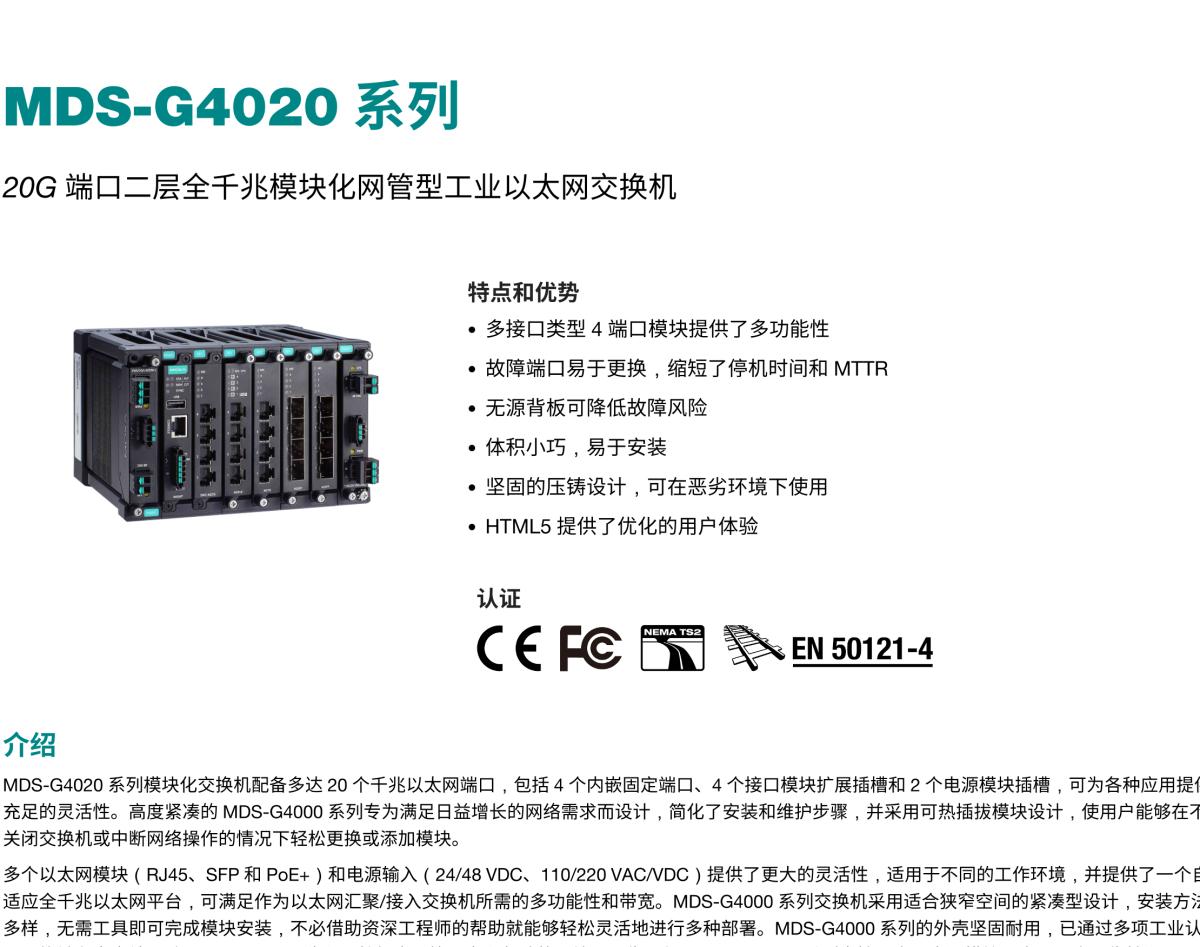 MOXA摩莎MDS-G4020 系列20G 端口二层全千兆模块化网管型工业以太网交换机