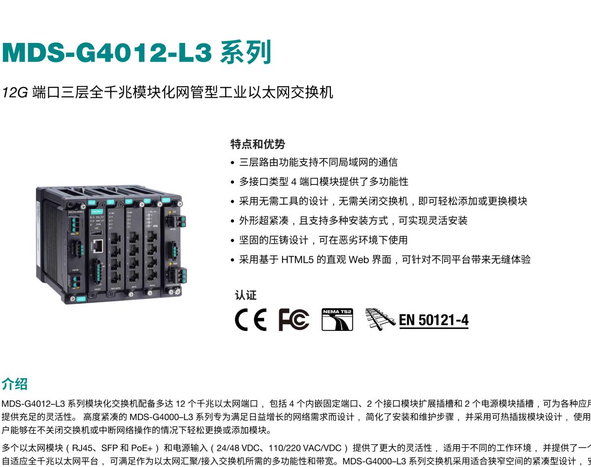 MOXA摩莎MDS-G4012-L3 系列12G 端口三层全千兆模块化网管型工业以太网交换机