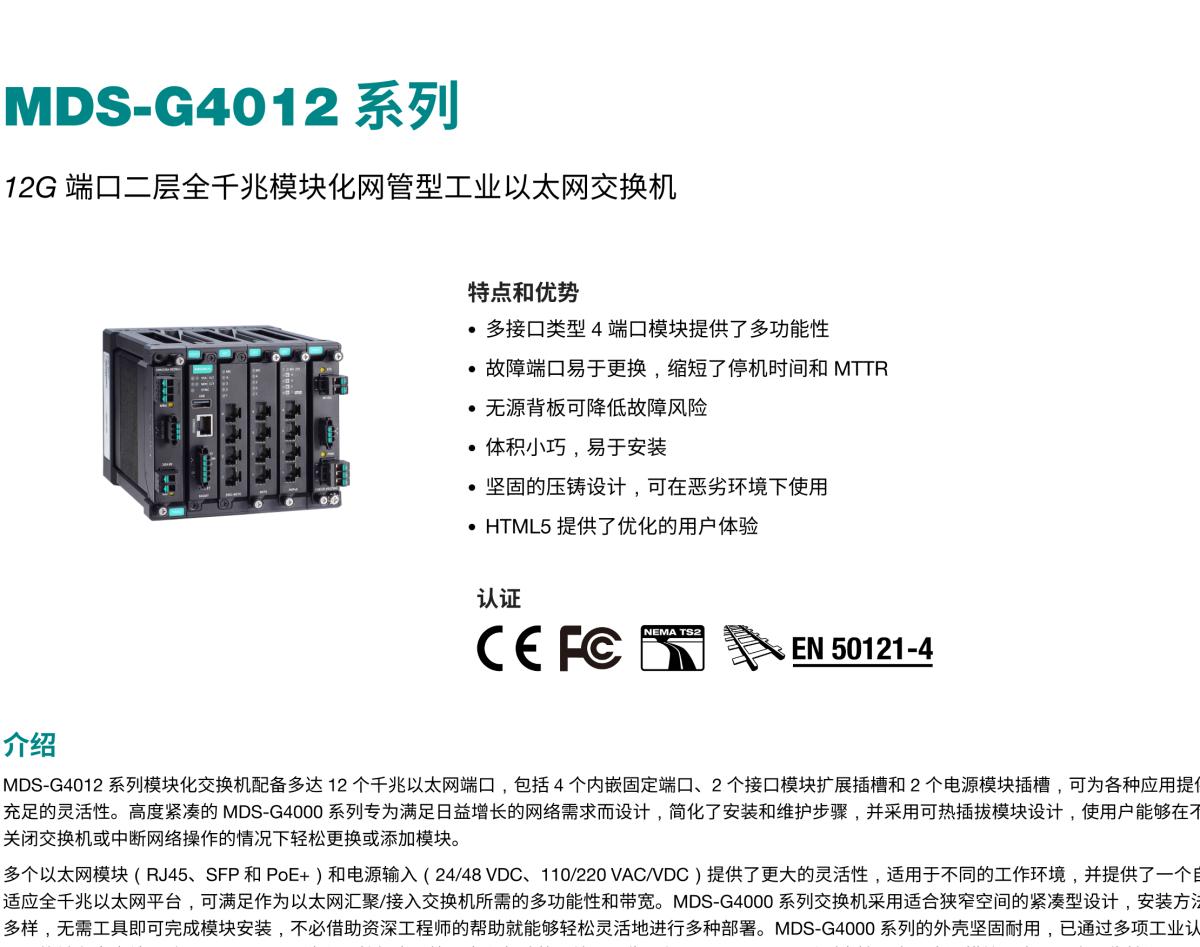 MOXA摩莎MDS-G4012 系列12G 端口二层全千兆模块化网管型工业以太网交换机