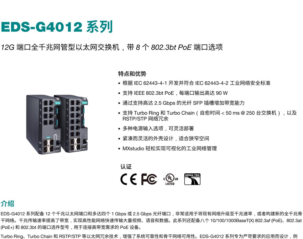 MOXA摩莎EDS-G4012 系列12G 端口全千兆网管型以太网交换机，带 8 个 802.3bt PoE 端口选项