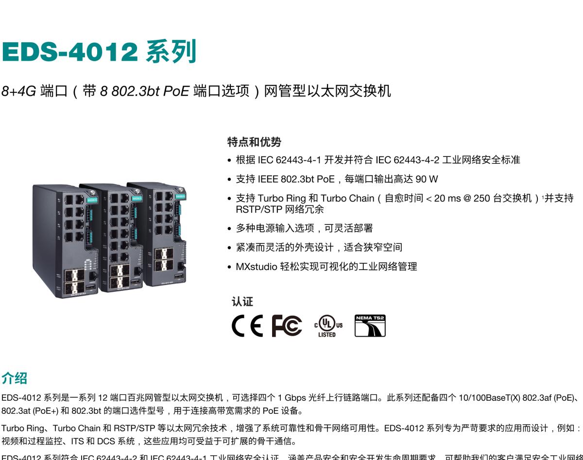 MOXA摩莎EDS-4012 系列8+4G 端口（带 8 802.3bt PoE 端口选项）网管型以太网交换机