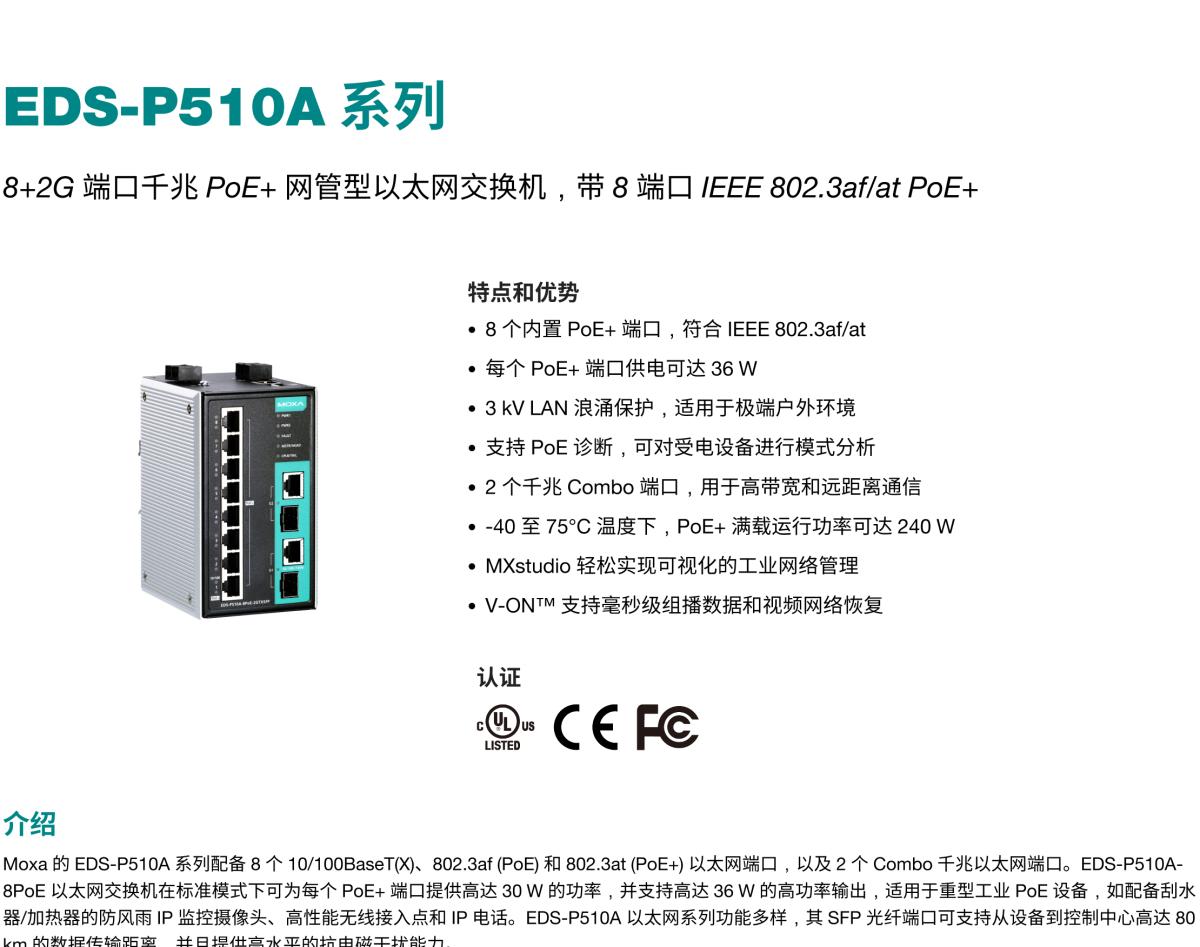 MOXA摩莎EDS-P510A 系列8+2G 端口千兆 PoE+ 网管型以太网交换机，带 8 端口 IEEE 802.3af/at PoE+